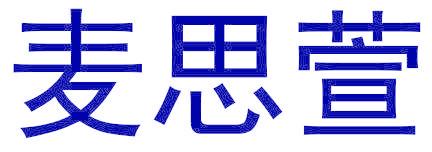 麦思萱