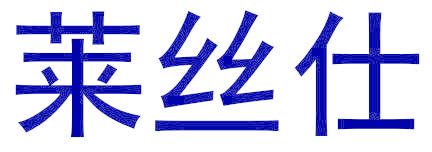 莱丝仕