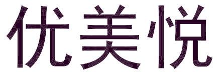 優(yōu)美悅