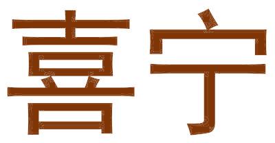喜宁