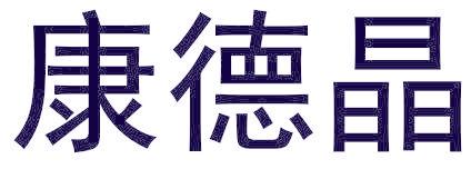 康德晶