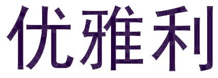 优雅利