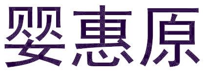 婴惠原