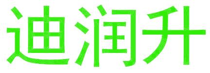 迪润升