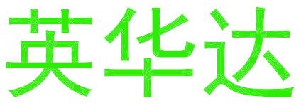 英华达