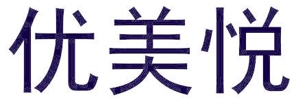 优美悦