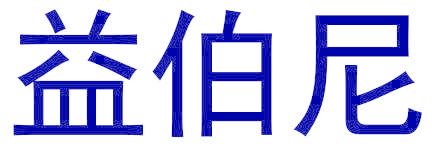 益伯尼