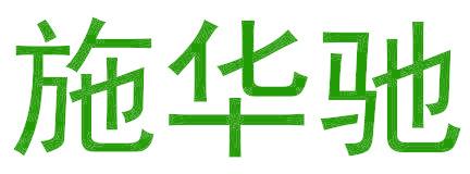 施华驰