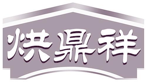 烘鼎祥