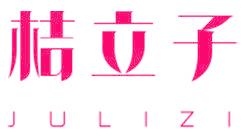 桔立子