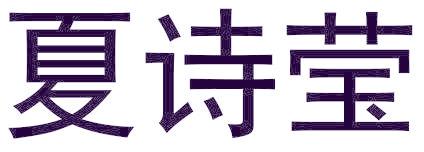 夏诗莹