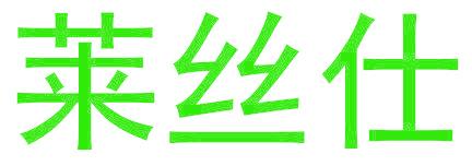 莱丝仕