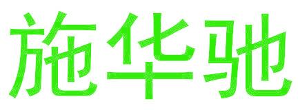 施华驰