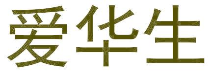 爱华生