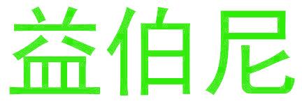 益伯尼