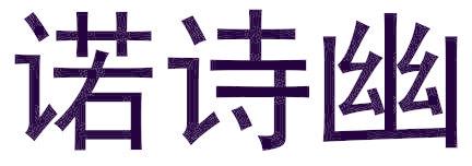 诺诗幽