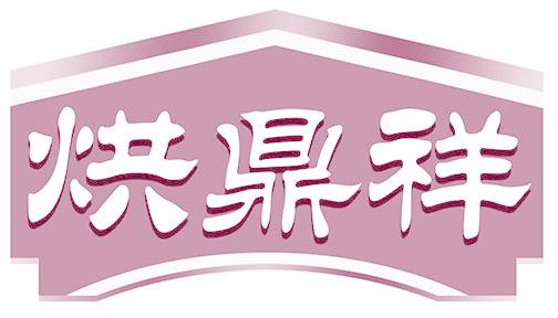 烘鼎祥