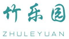 竹乐园