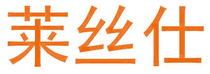 莱丝仕