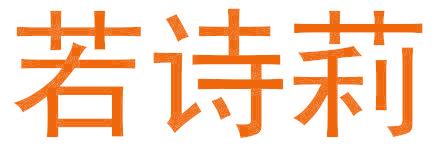 若诗莉