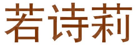 若诗莉
