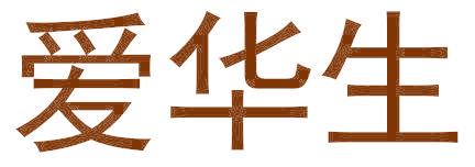 爱华生