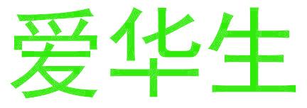 爱华生