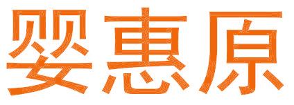 婴惠原