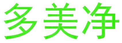 多美净