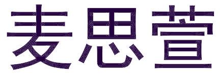 麦思萱