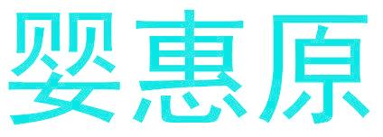 嬰惠原