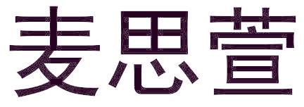 麦思萱