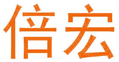 倍宏