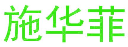 施华菲