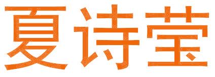 夏诗莹