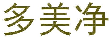 多美净