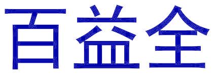 百益全