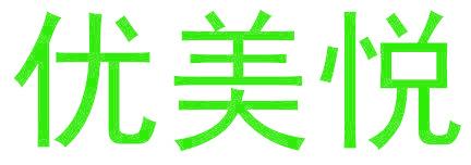 优美悦