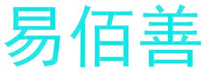 易佰善