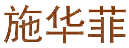 施华菲