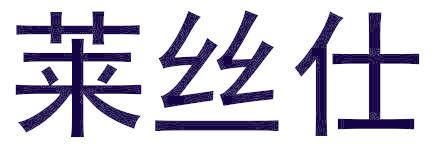 莱丝仕