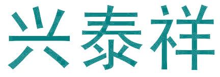 兴泰祥