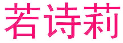 若诗莉