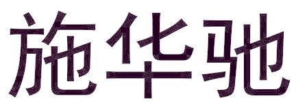 施华驰