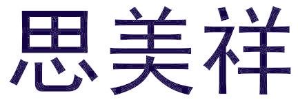 思美祥