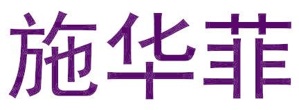 施华菲