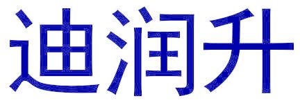 迪润升