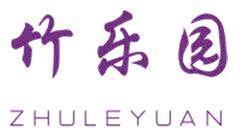 竹乐园