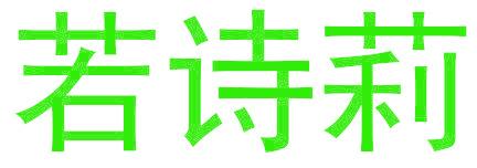 若诗莉
