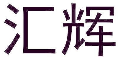 汇辉